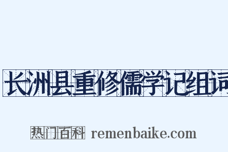 长洲县重修儒学记组词是什么意思的图片